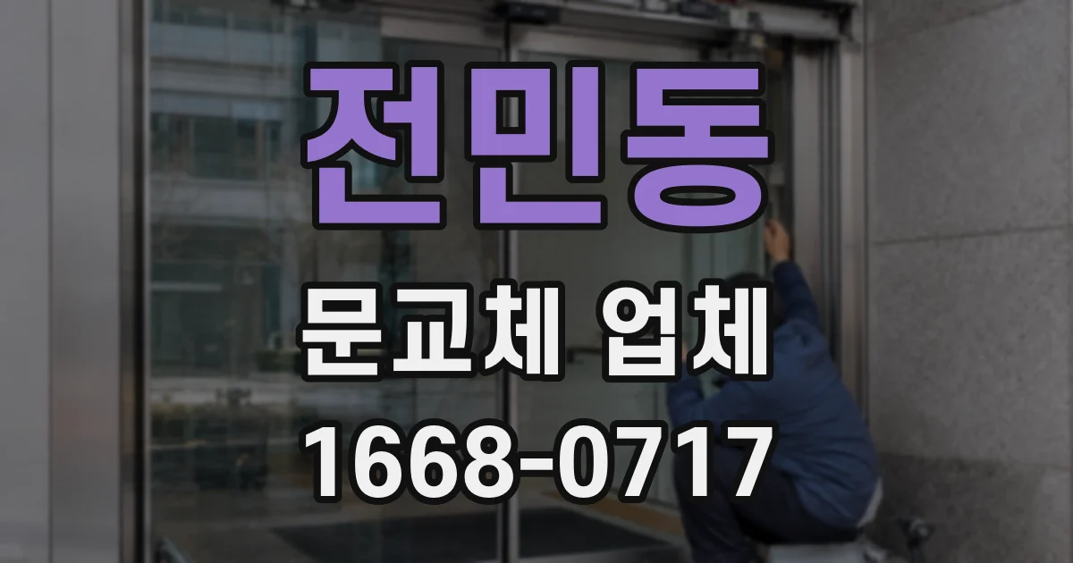 전민동 문교체 업체