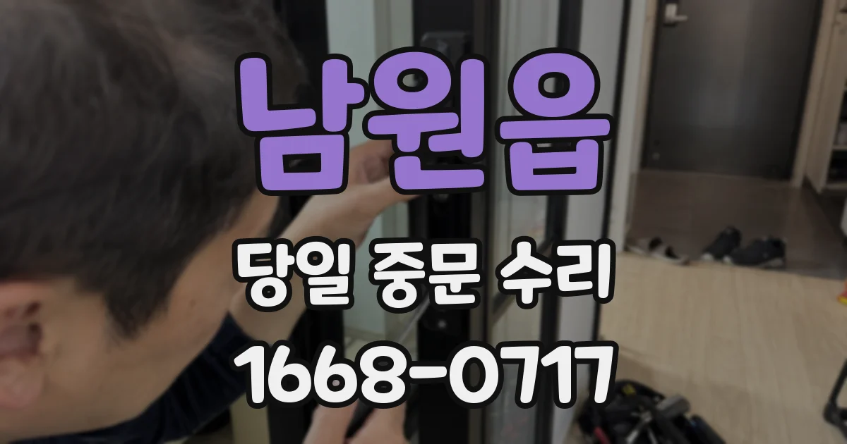 남원읍 당일 중문 수리