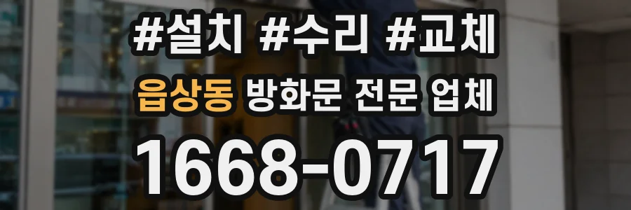 읍상동 방화문 전문 업체