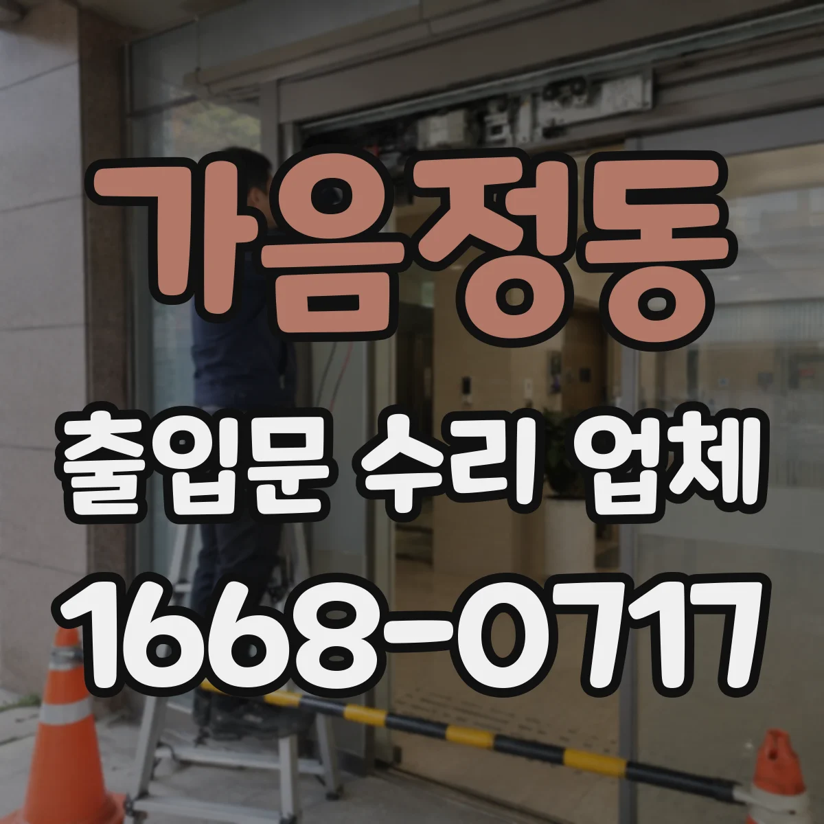 가음정동 출입문 수리 업체 출입문 상태별 맞춤 수리로 중단 최소화