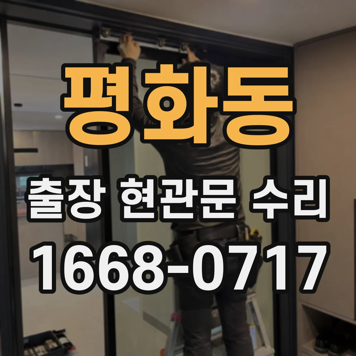 평화동 출장 현관문 수리 문이 내려앉아 닫히지 않을 때 수리 안내