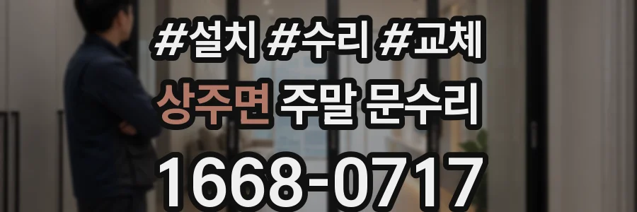상주면 주말 문수리