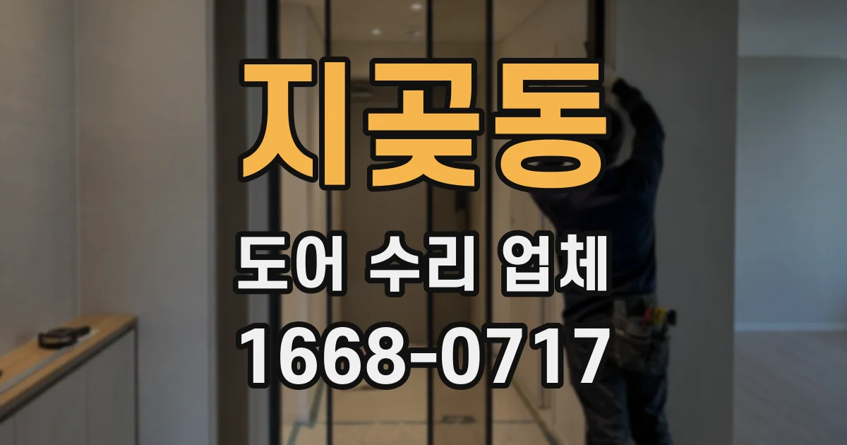 지곶동 도어 수리 업체