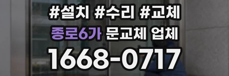 종로6가 문교체 업체