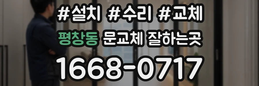 평창동 문교체 잘하는곳