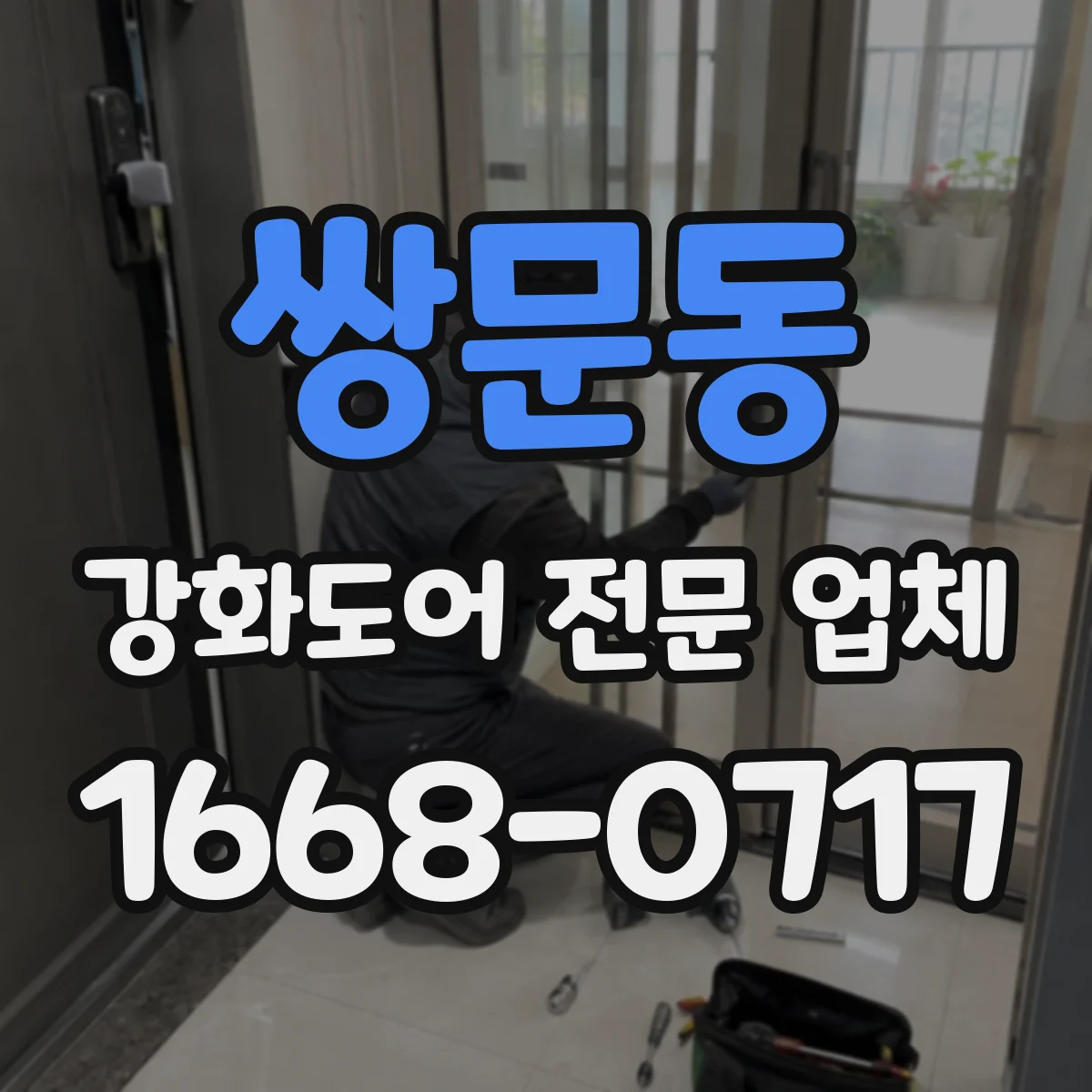 쌍문동 강화도어 전문 업체