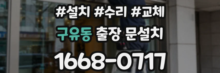 구유동 출장 문설치
