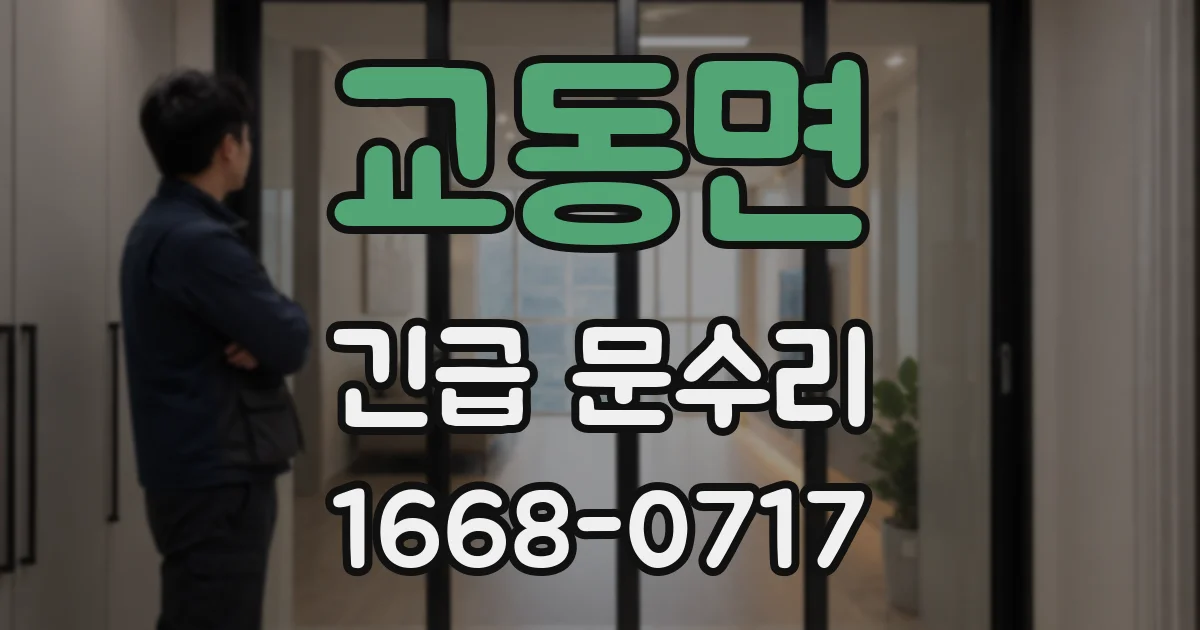 교동면 긴급 문수리