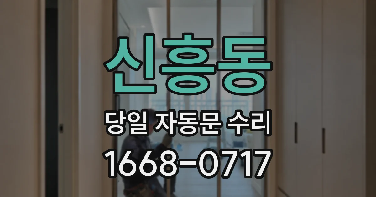 신흥동 당일 자동문 수리