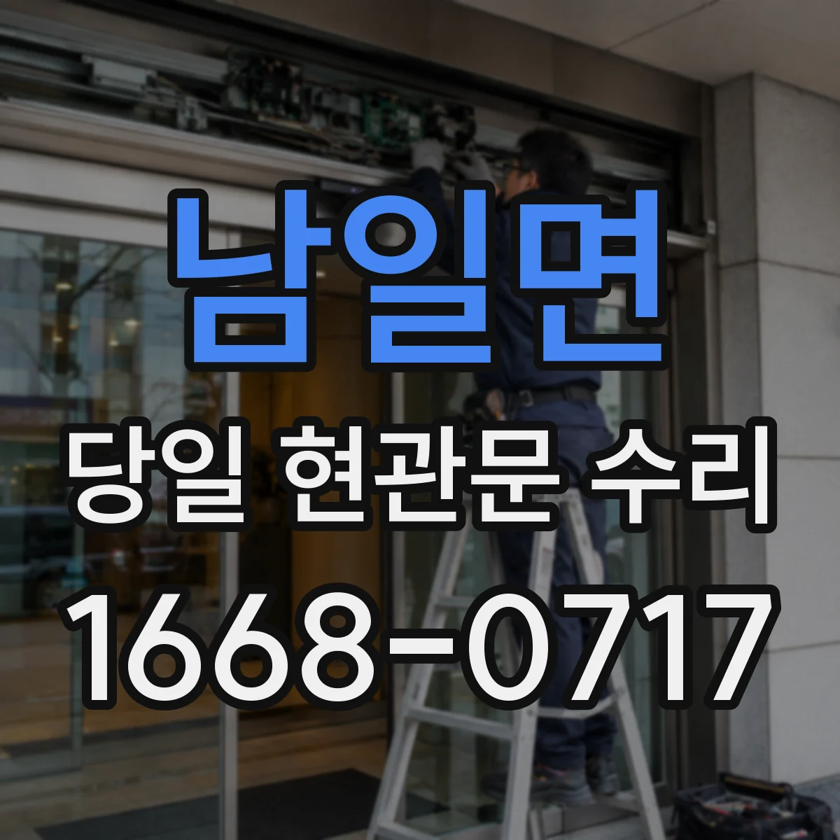 남일면 당일 현관문 수리