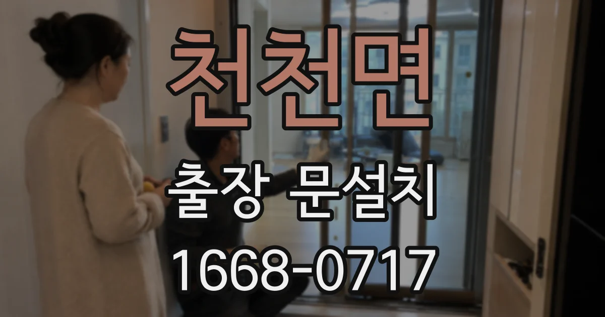 천천면 출장 문설치