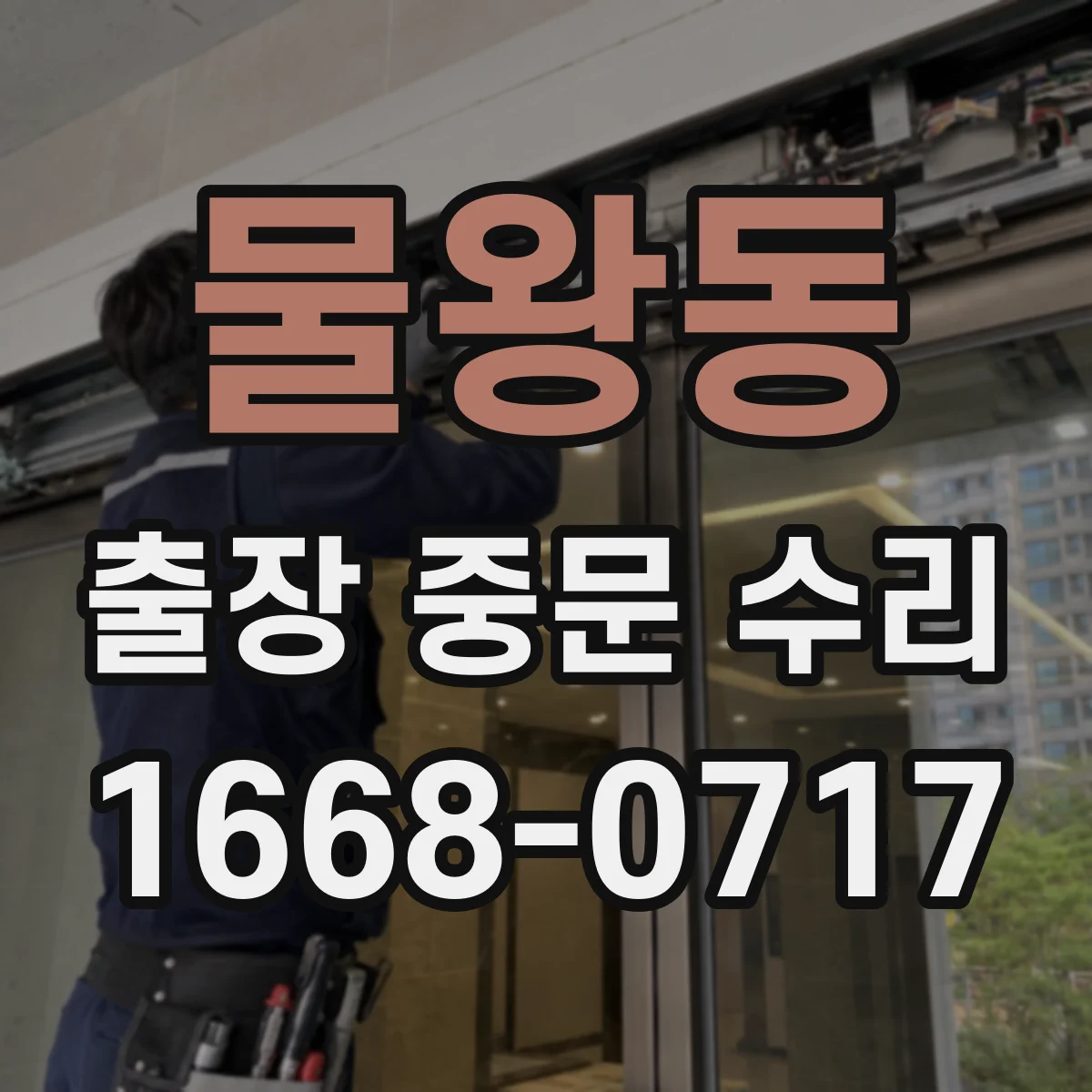 물왕동 출장 중문 수리