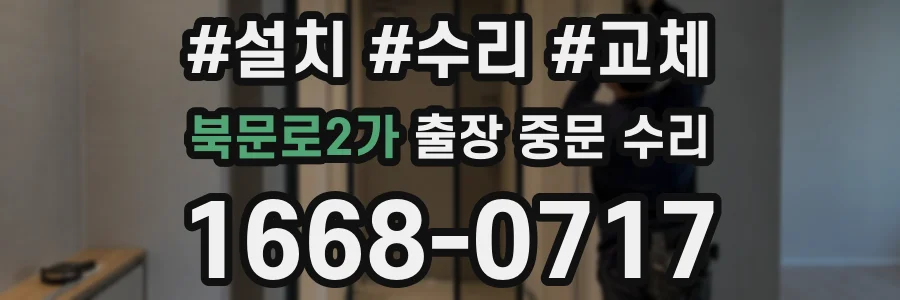 북문로2가 출장 중문 수리
