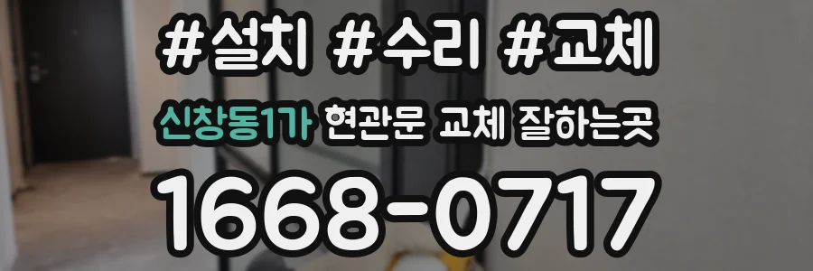 신창동1가 현관문 교체 잘하는곳