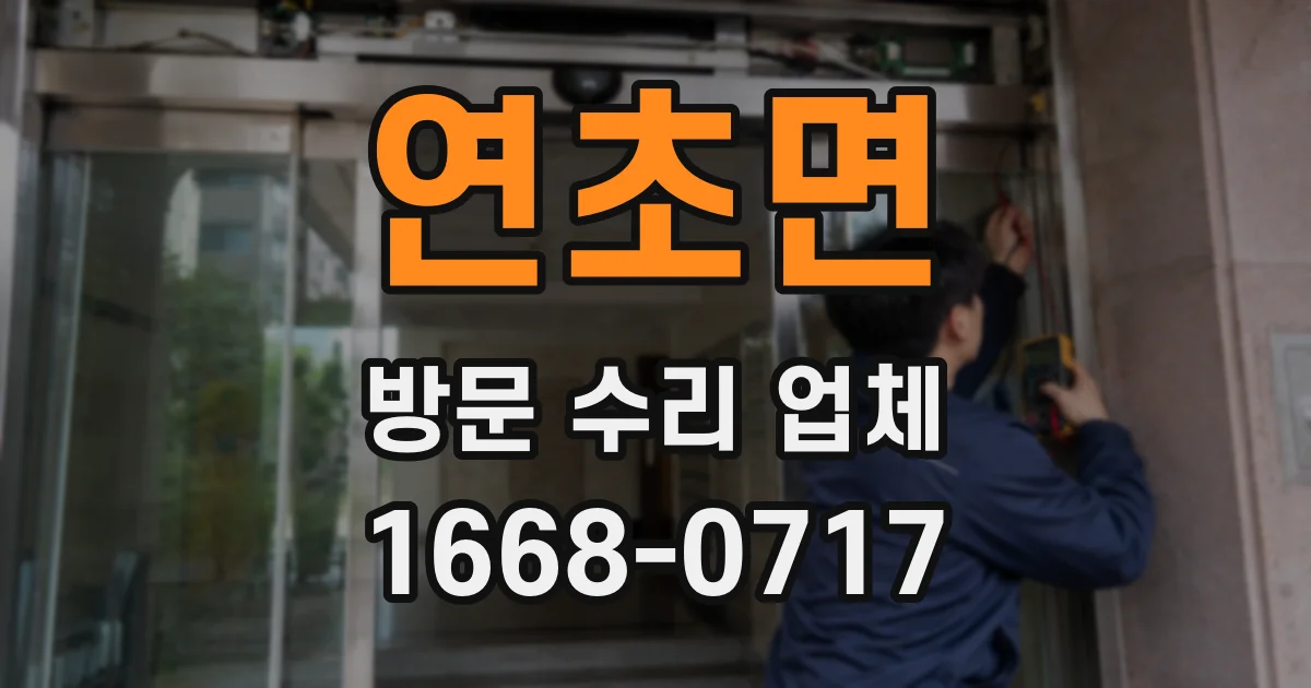 연초면 방문 수리 업체