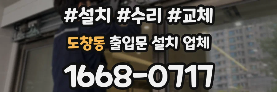도창동 출입문 설치 업체