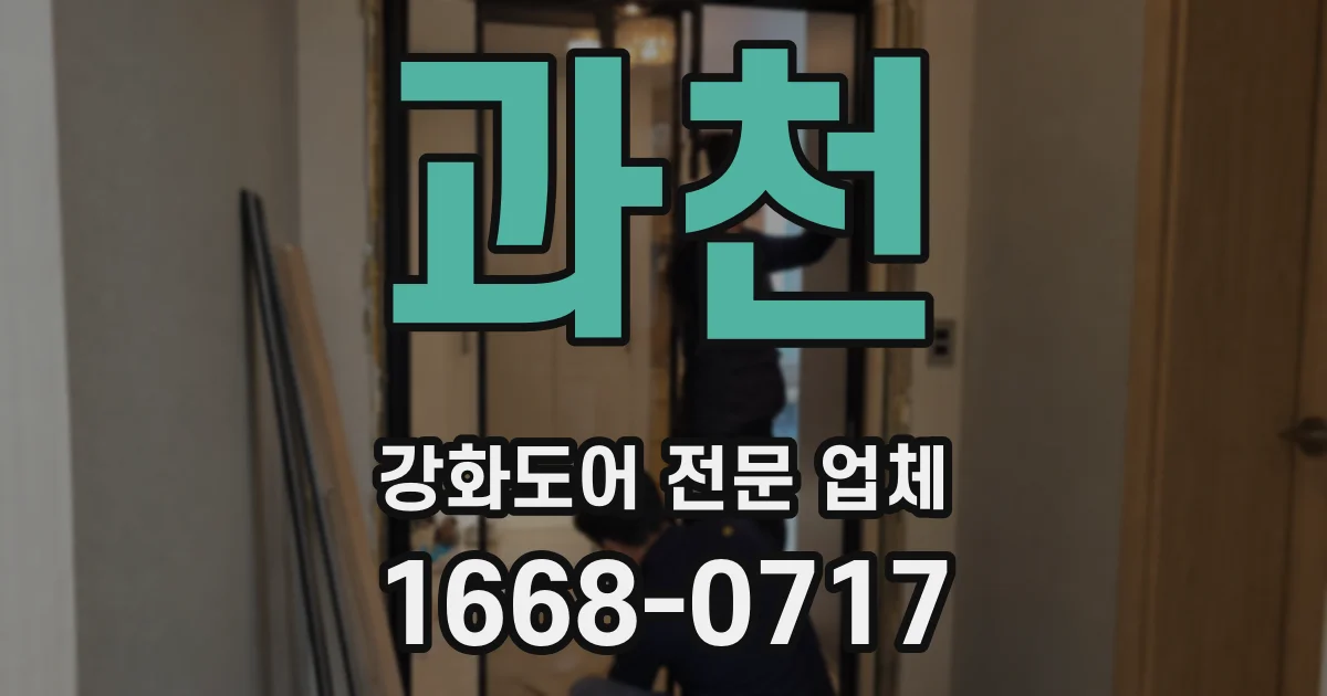과천 강화도어 전문 업체