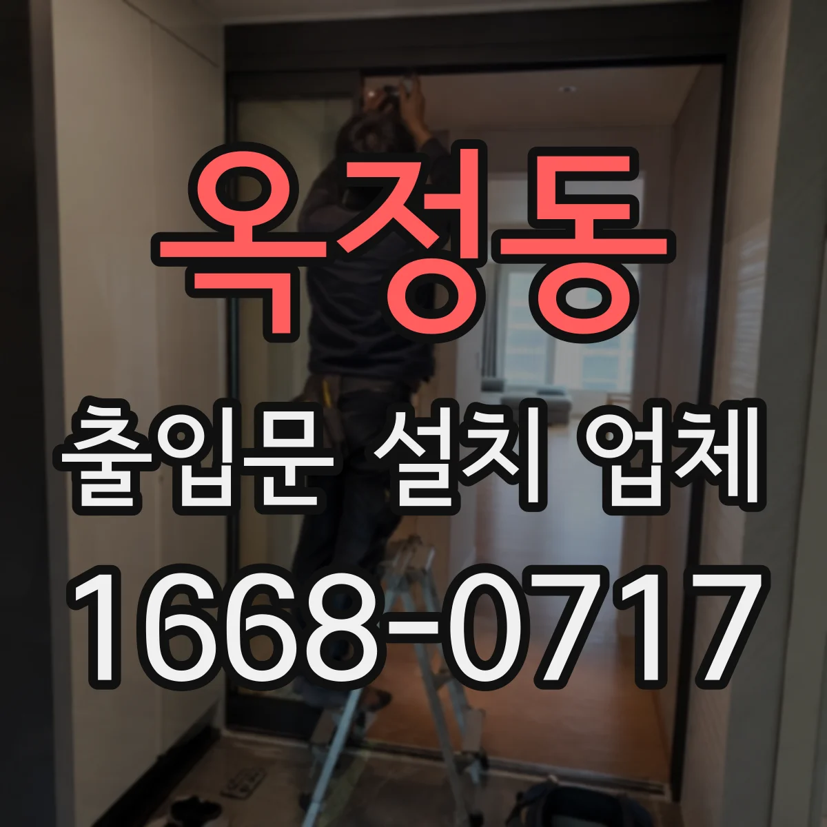 옥정동 출입문 설치 업체