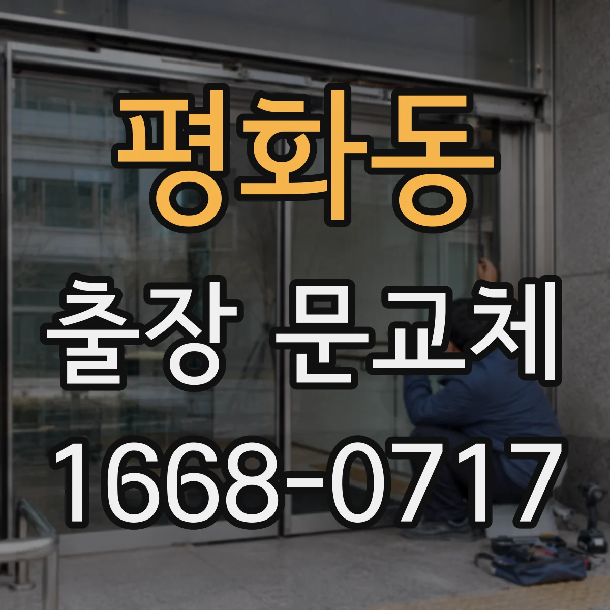 평화동 출장 문교체