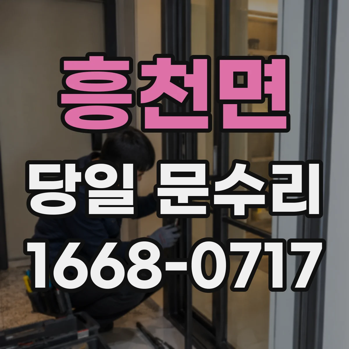 흥천면 당일 문수리