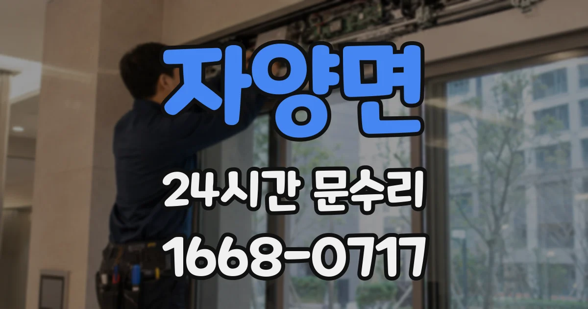자양면 24시간 문수리