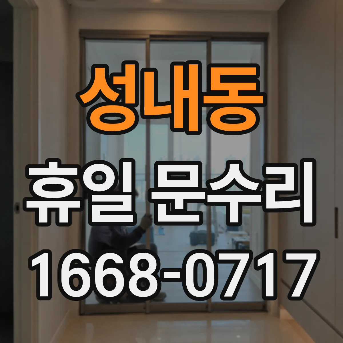 성내동 휴일 문수리