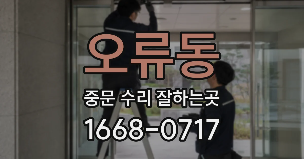 오류동 중문 수리 잘하는곳