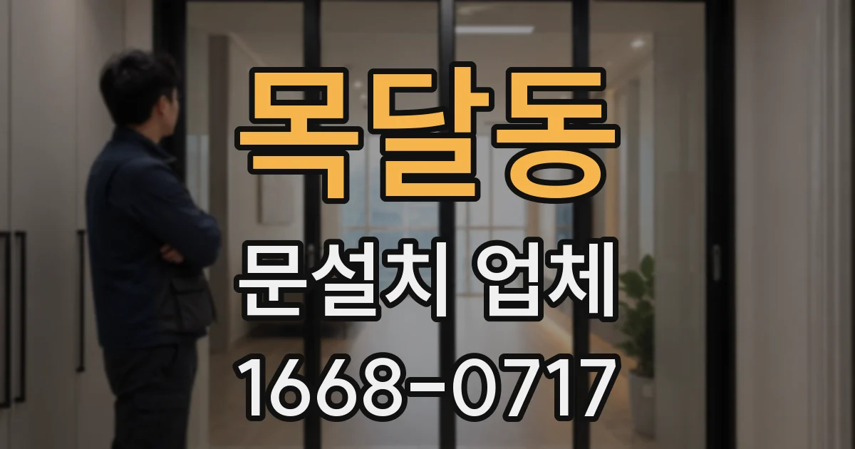 목달동 문설치 업체