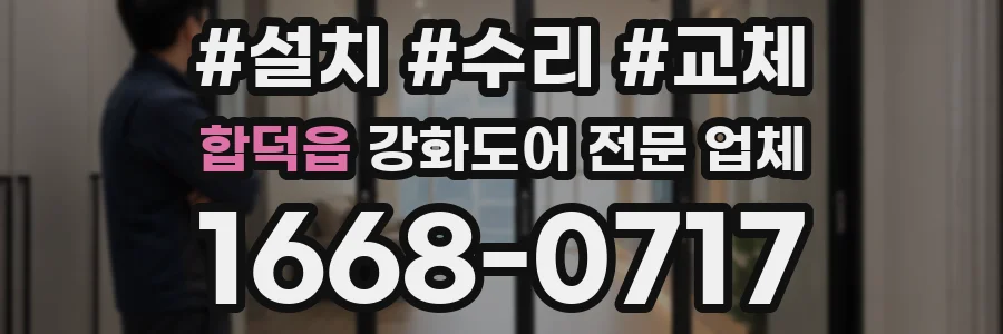 합덕읍 강화도어 전문 업체