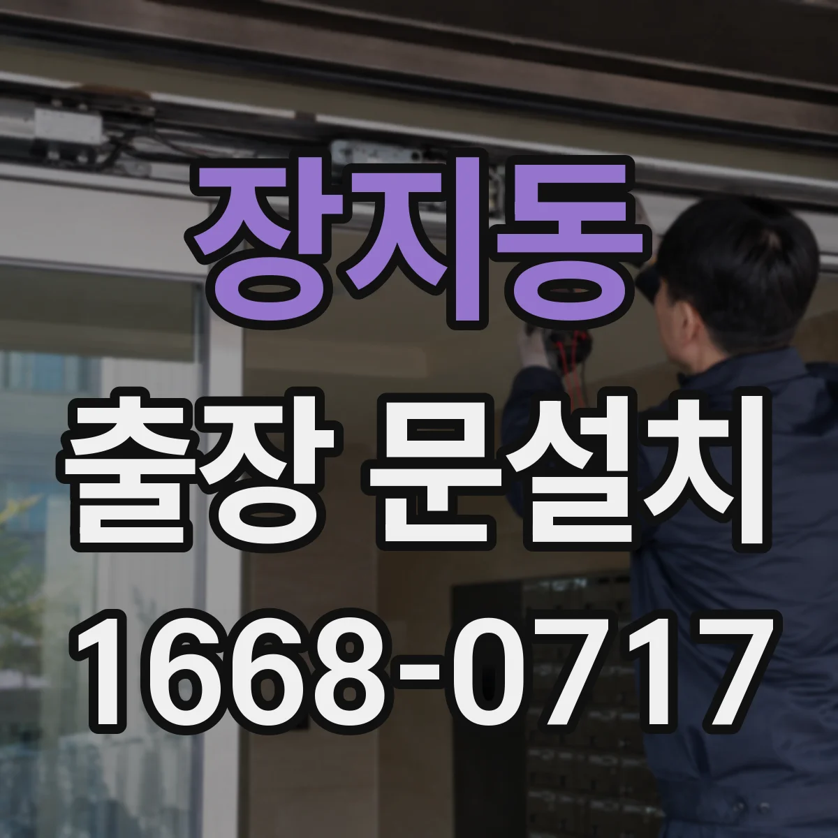 장지동 출장 문설치