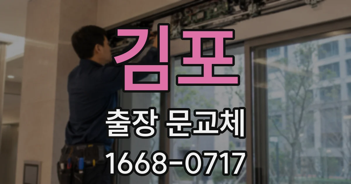 김포 출장 문교체