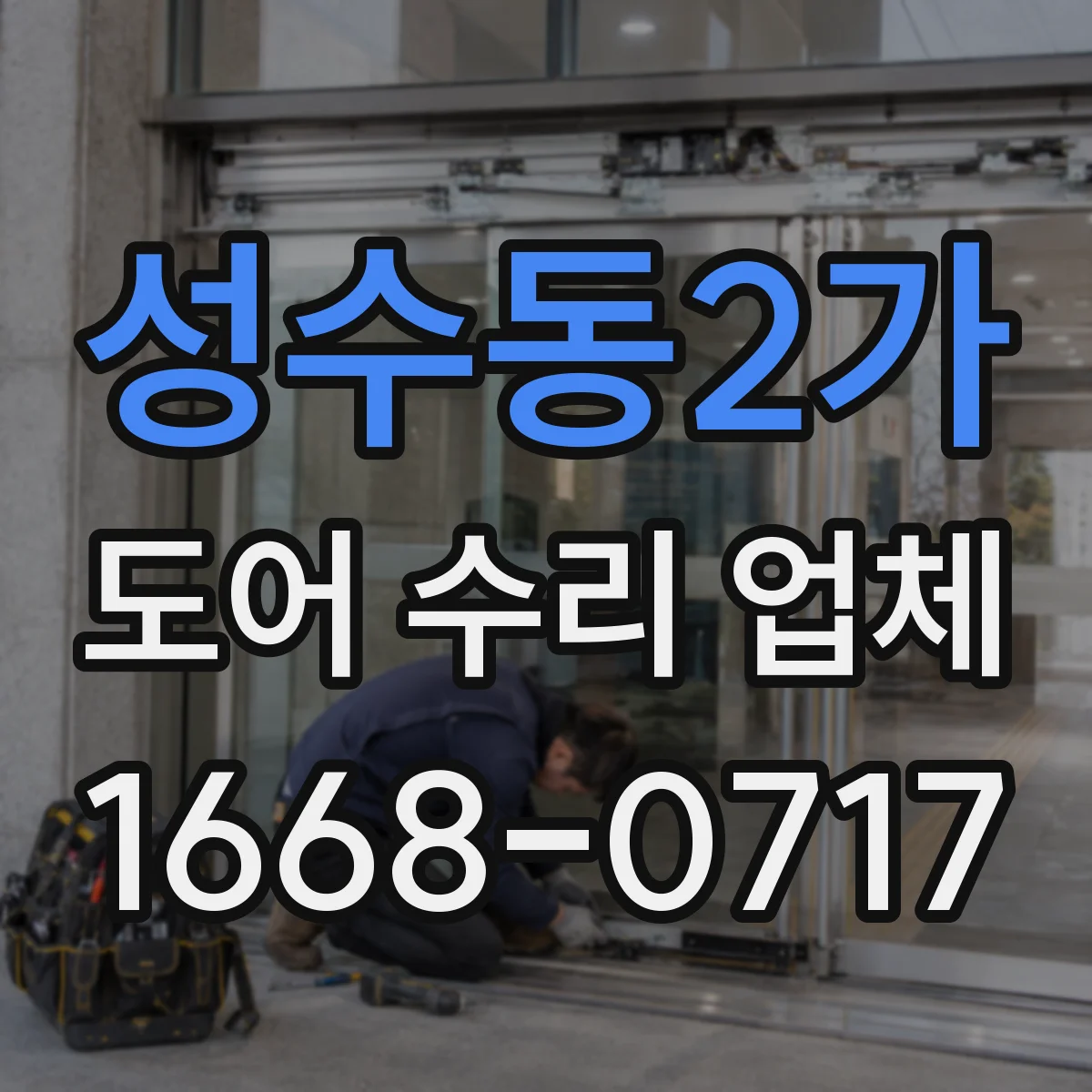 성수동2가 도어 수리 업체