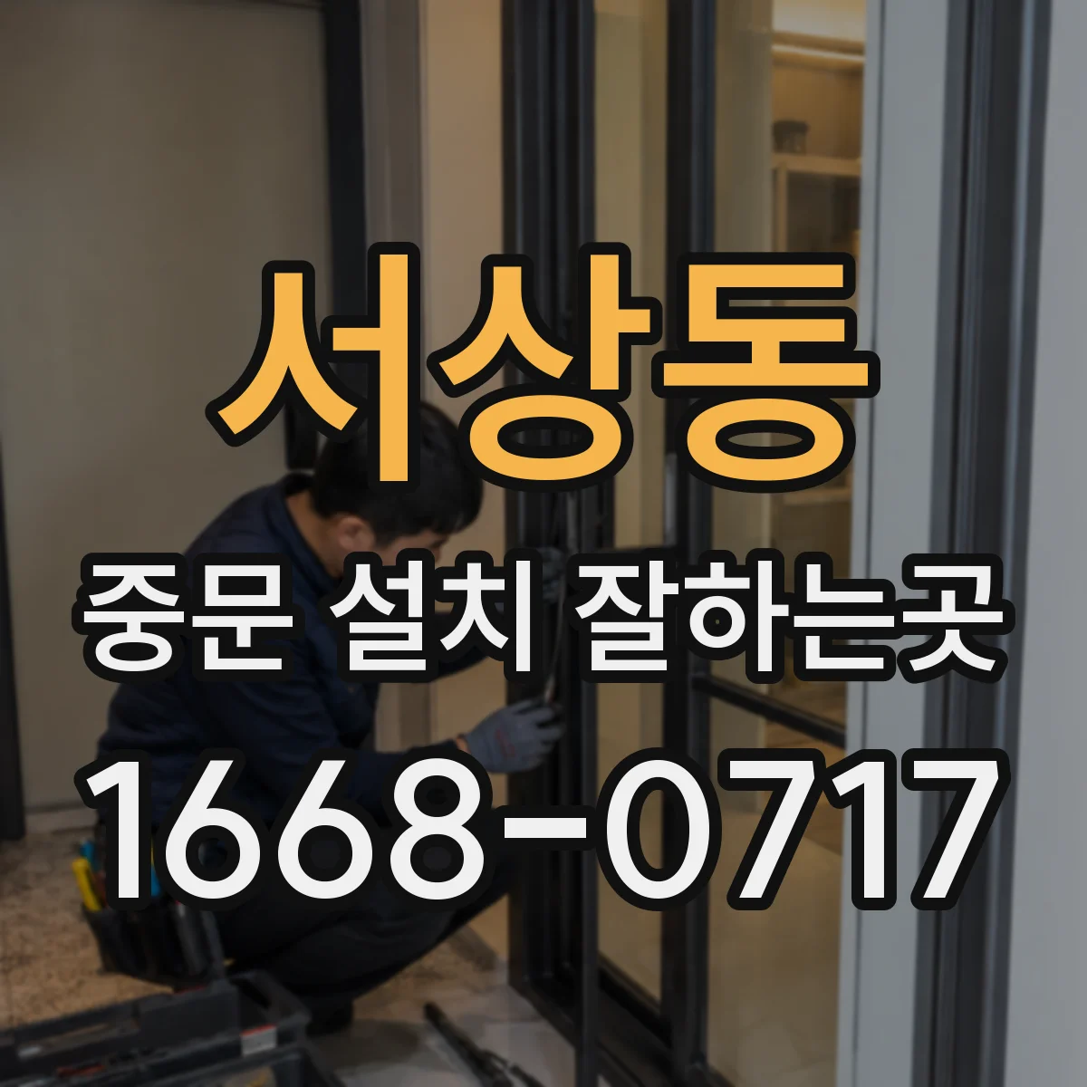 서상동 중문 설치 잘하는곳