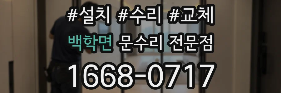백학면 문수리 전문점