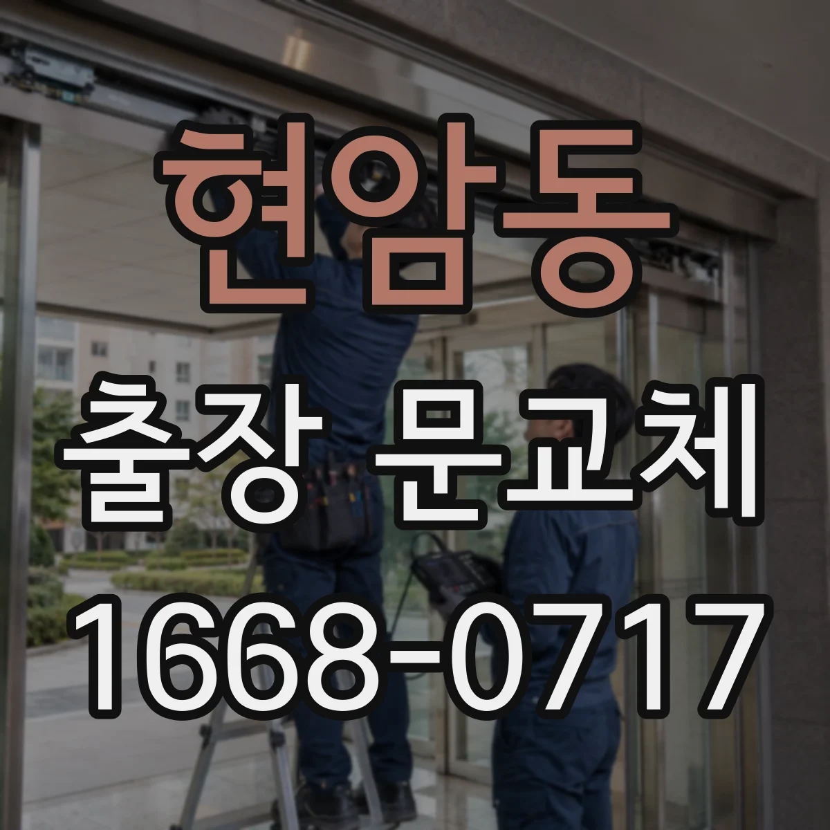 현암동 출장 문교체