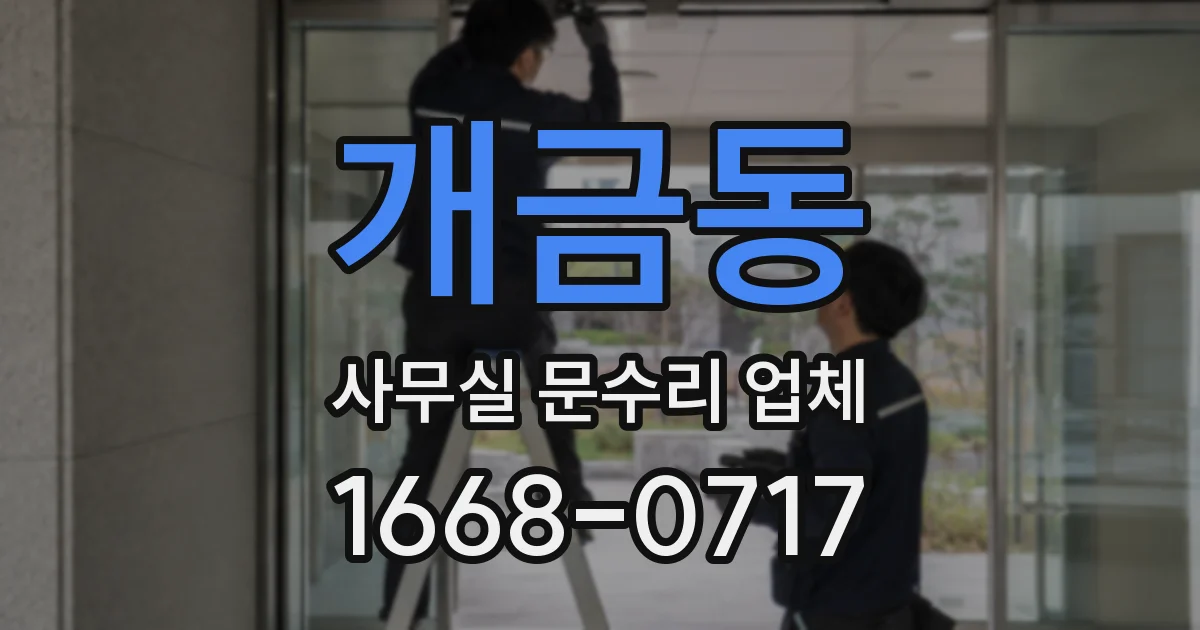 개금동 사무실 문수리 업체