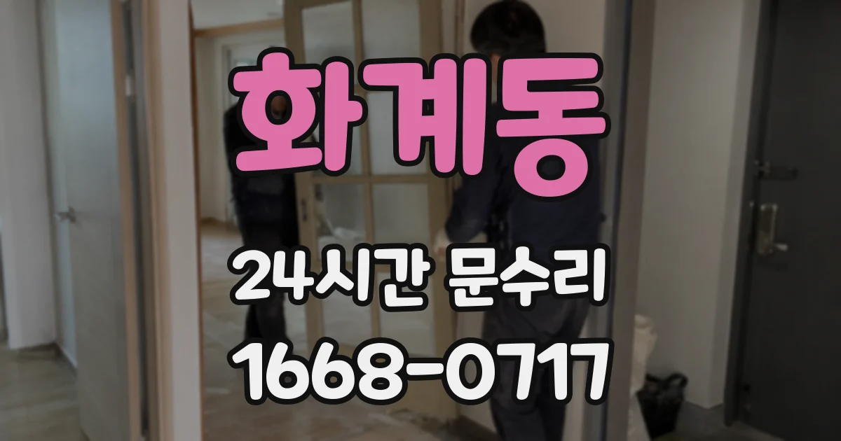 화계동 24시간 문수리