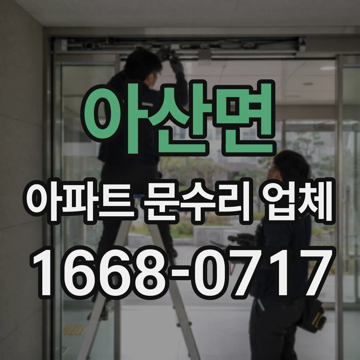 아산면 아파트 문수리 업체