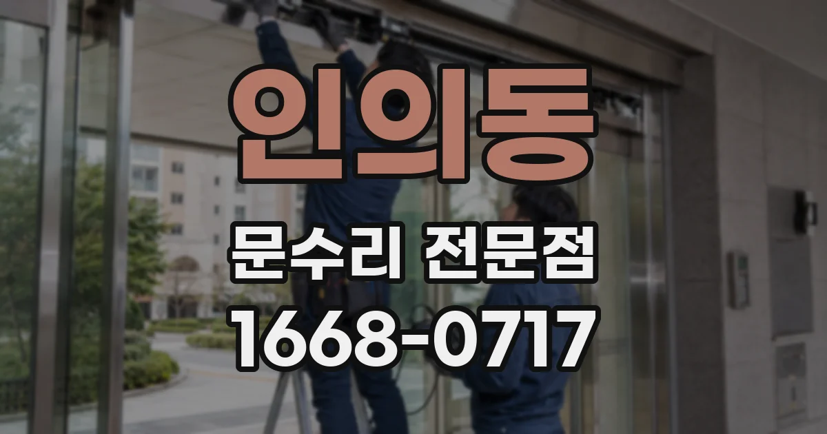 인의동 문수리 전문점