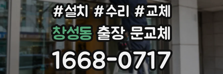 창성동 출장 문교체