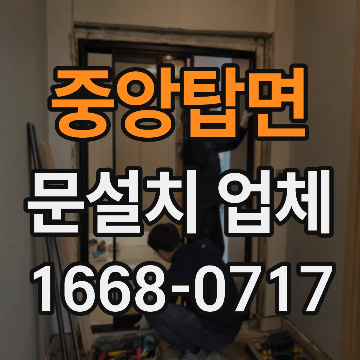 중앙탑면 문설치 업체