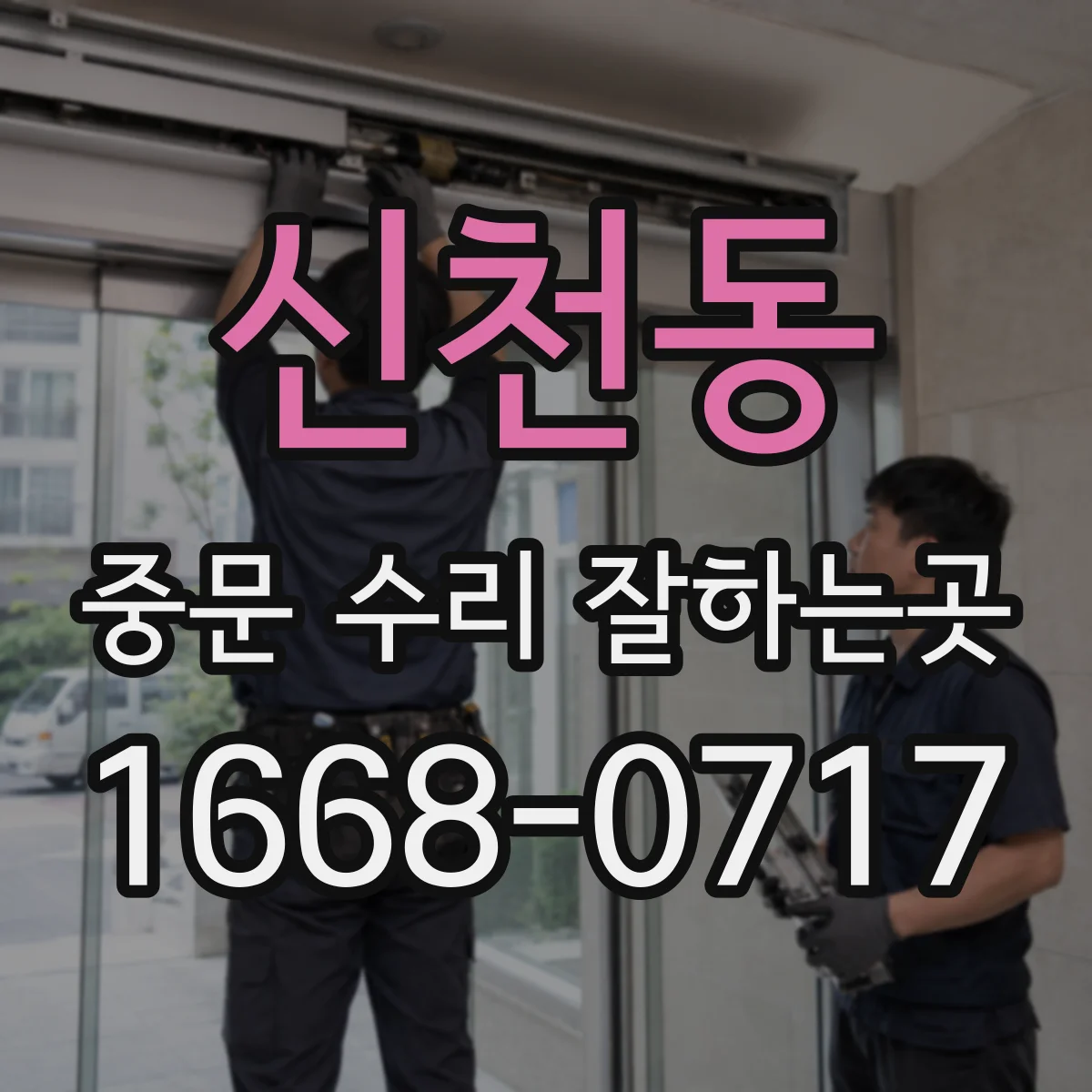 신천동 중문 수리 잘하는곳