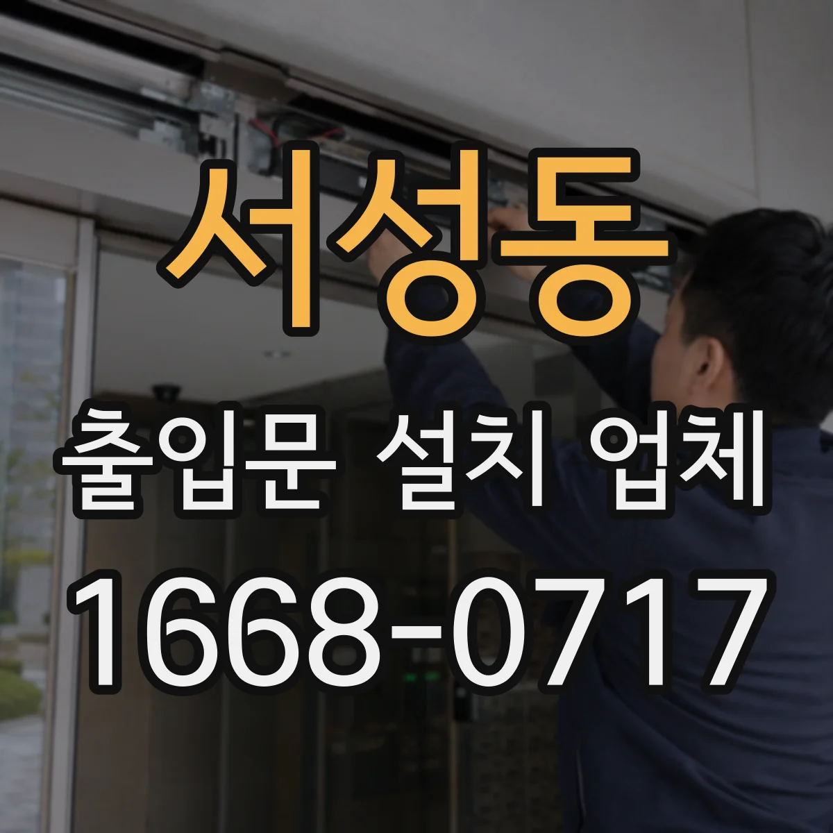 서성동 출입문 설치 업체