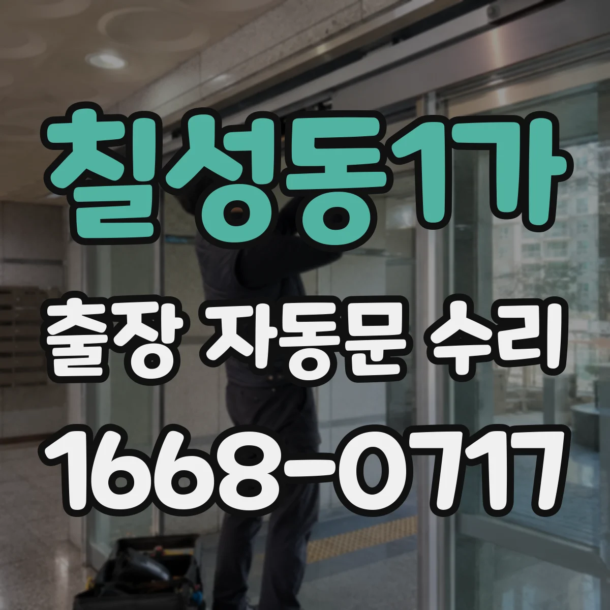 칠성동1가 출장 자동문 수리