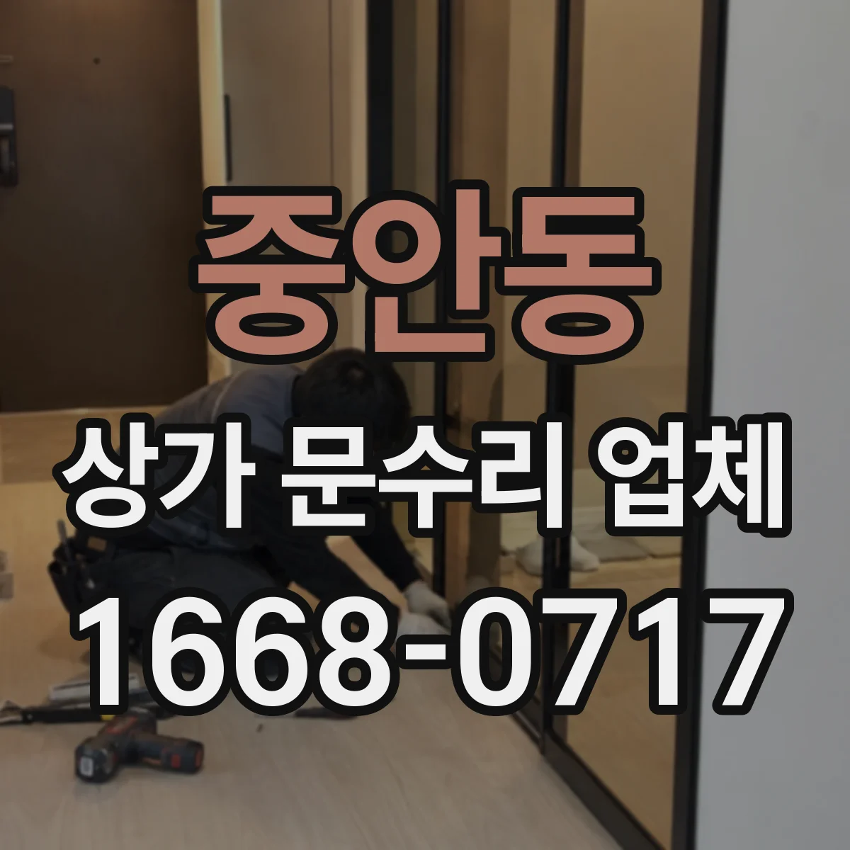 중안동 상가 문수리 업체