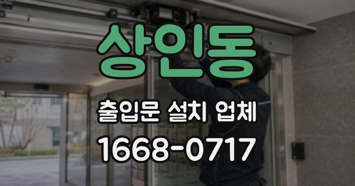 상인동 출입문 설치 업체