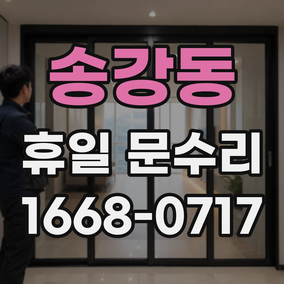 송강동 휴일 문수리