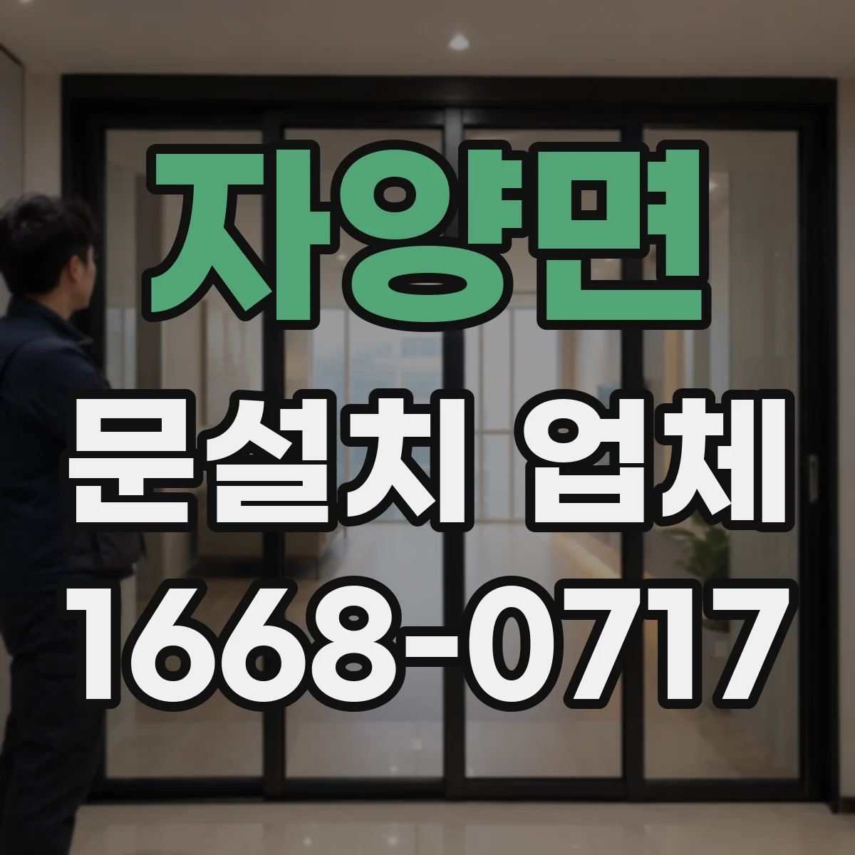 자양면 문설치 업체