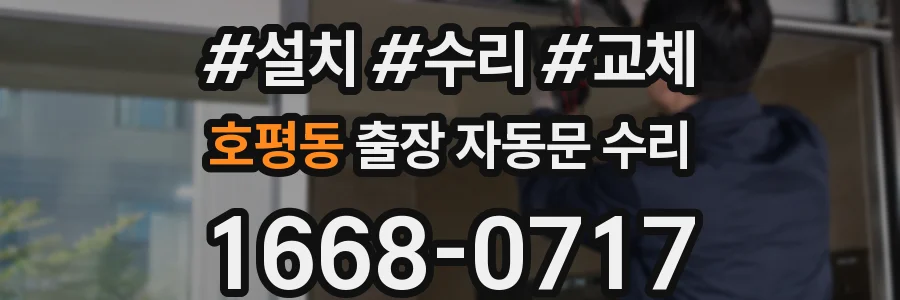 호평동 출장 자동문 수리