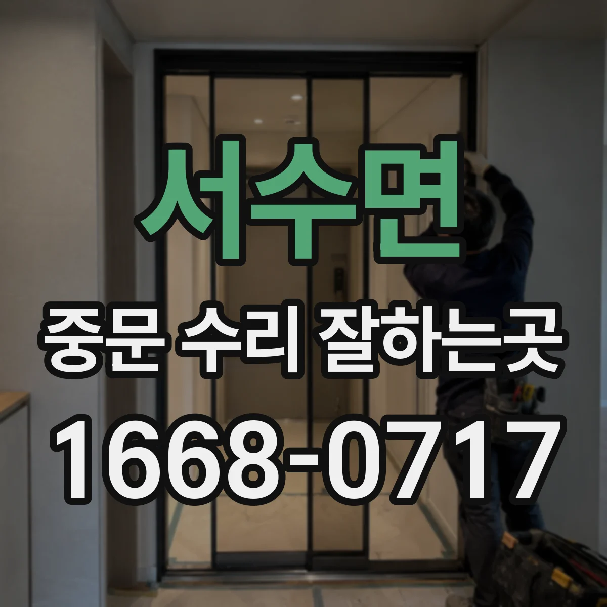 서수면 중문 수리 잘하는곳